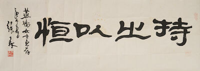 ZHANG SEN (B. 1942) Calligraphy in Clerical Style