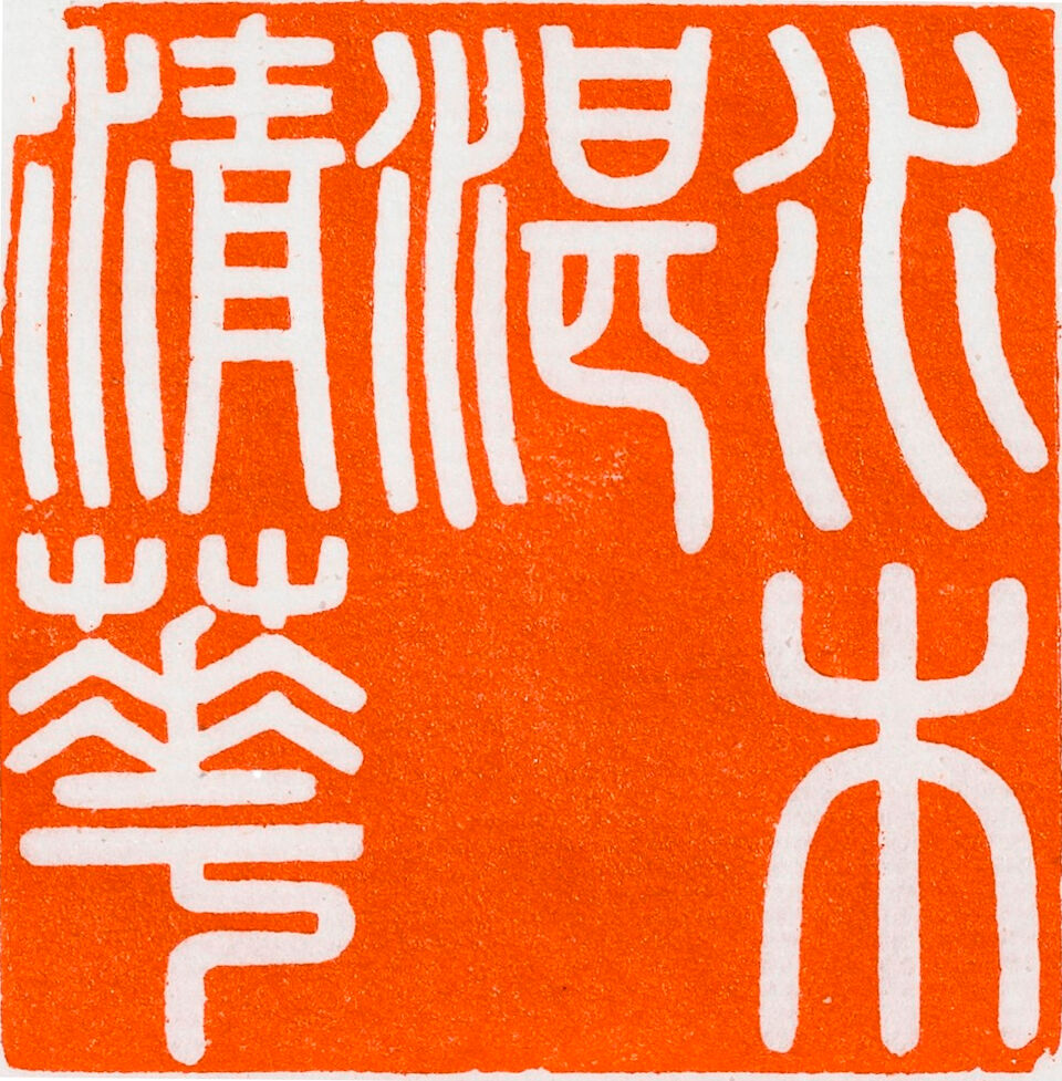 An important imperial spinach-green jade 'shui mu zhan qing hua' seal Jiaqing