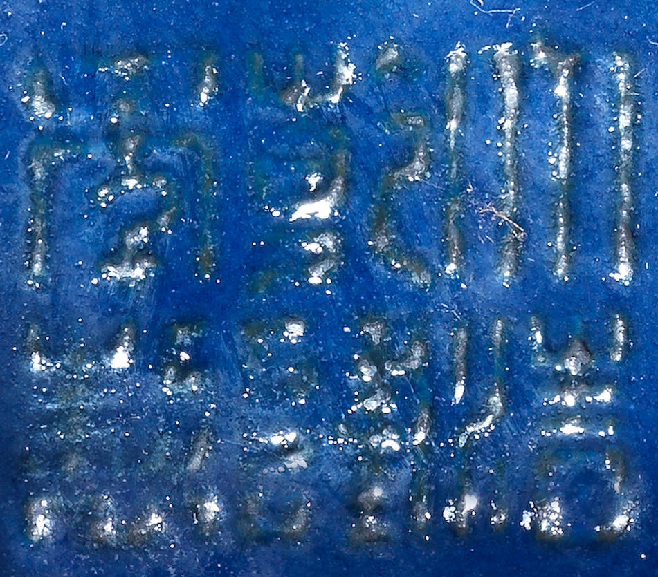 An Imperial blue-glazed altar vessel and cover for the Temple of Heaven, dou Qianlong seal marks and of the period  (2)