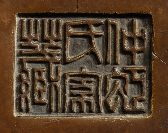 A BRONZE RECTANGULAR INCENSE BURNER Zhonghong shi jiacang mark, 16th/17th century image 2